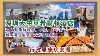 深圳大中華希爾頓酒店✨行政雙床房套餐(送自助早餐☀️+海鮮自助晚餐🦞+肩頸按摩💆🏻‍♂️+下午茶🍰+雞尾酒🥂+泳池👙+健身室🤸🏻‍♂️) #深圳酒店 #福田酒店 #酒店推介 #酒店優惠 #kkday