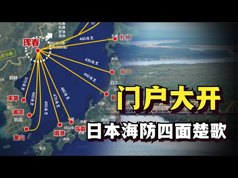 为什么图们江出海口，能把日本人的野心给死死摁住？