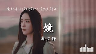 蔡文靜 | 鏡 (電視劇《婚內婚外 Married》情感主題曲) Official Lyrics Video【高音質 動態歌詞】