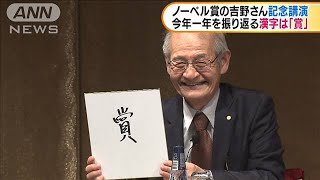 ノーベル賞・吉野さん　リチウムイオン電池が中心に(19/12/09)