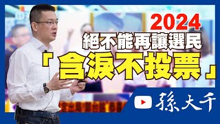 2024絕不能再讓選民「含淚不投票」【孫大千】【辣晚報精華】(CC字幕)