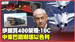 Are 400 J-10Cs really coming?! Iran packs up early warning aircraft and Hongqi missiles.