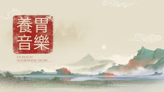 养胃音乐 五音疗愈乐方 胃肠汤 中国古琴 music therapy in Chinese medicine