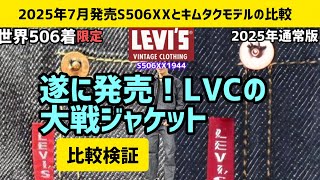 [Released in July 2025] Comparison of the latest Levi's LVC S506XX and Kimutaku model world limit...
