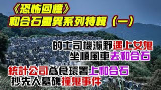 《恐怖回憶》和合石靈異系列特輯(一) #靈異故事 #和合石 #墳場攝影