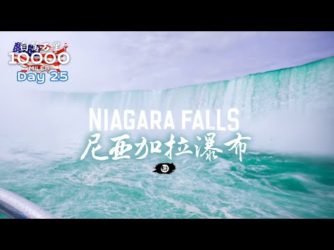 环美自驾一万英里第25天—三大跨国瀑布之一尼亚加拉瀑布Niagara Falls Day 25