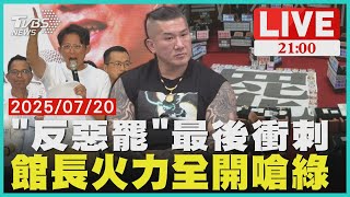 台灣96%是中國人!館長嗆綠 "要看守所裡通通都是民進黨" 【20250720 TVBS九點熱話題LIVE】