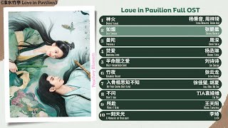 Love in Pavilion Full OST《淮水竹亭》影视原声带