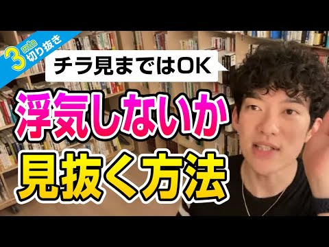 浮気しないか見抜く方法【切り抜き】メンタリストDaiGo