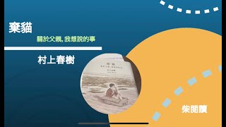 不同世代的距離：村上春樹《棄貓》深度解析