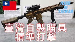 台灣最強步槍裝配超強配件！首次亮相四款XT112系列自研光學瞄具！內紅點、四倍鏡、狙擊鏡、熱成像鏡！一次帶你看！#台灣 #xt112 #中華民國
