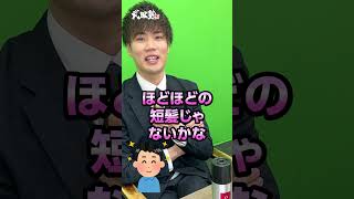 【最強】受験生におすすめの髪型！#武田塾#大学受験#参考書#ヘアスタイル#受験生#shorts