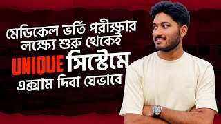 মেডিকেল ভর্তি পরীক্ষার লক্ষ্যে শুরু থেকেই Unique সিস্টেমে এক্সাম দিবা যেভাবে || HulkSmash Pro 25