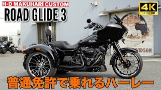 Harley that you can ride with a regular license‼️Trike Custom‼️ROAD GLIDE 3#harleydavidson #Harle...