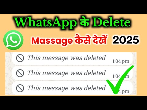 WhatsApp Delete Massage Kaise Dekhe (2025) | How to See Delete Massage on WhatsApp