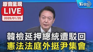 【原音呈現LIVE】韓檢延押總統遭駁回 憲法法庭外挺尹錫悅集會
