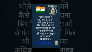 जय भीम💙 #shorts#motivation#babasaheb#dalitvoice#bahujan#jaybhim#constitution#india#ias#ips#study#bsc