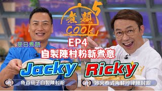 【煮題COOK 5】EP4 自製陳村粉新煮意｜Jacky👨‍🍳魚香茄子自製陳村粉｜Ricky👨‍🍳冰火泰式海鮮沙律陳村粉｜零失敗食譜｜星期一至五晚8:30 PM｜好好制作｜HOY TV