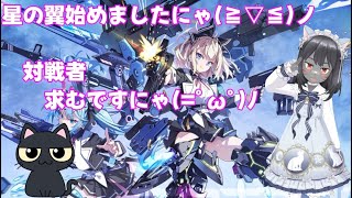 【星の翼】09【初心者】【参加型】【実況配信】Vチューバー界最弱が行く修行編にゃ(≧▽≦)ノ9日目にゃ💕