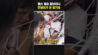 챔스 결승 직후 난장판이 된 경기장