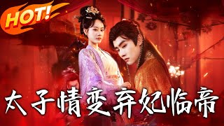 《太子情變棄妃臨帝》第1~104集【高清完结合集】丨#穿越 #修仙 #搞笑 #逆袭 #玄幻 #drama #短剧 #重生 #短劇 #都市 #爱情 #盛世短剧
