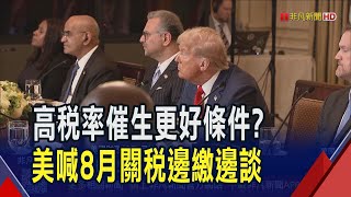 8/1起"邊課稅邊談" 美財長:高關稅促優質條件 多國搶搭談判末班車 歐盟對美關稅談判僵化 擬啟動"反脅迫工具"反制｜非凡財經新聞｜20250722