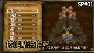 PS4《勇者鬥惡龍 XI 》SP#01 中期勇者技能點法(11月24日)