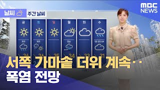 [날씨] 서쪽 가마솥 더위 계속‥폭염 전망 (2025.07.10/뉴스투데이/MBC)