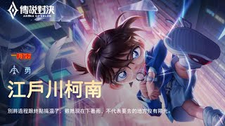 【傳說對決】聯動名偵探柯南「勇」新造型 | 3000點券入手!!!