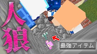 【マインクラフト😜】人狼を瞬殺できる最強アイテムで奇跡が！？【マイクラ実況】