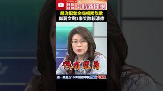 麟洋配奪金嗨唱國旗歌　鄭麗文點1事笑酸賴清德 @ChinaTimes #shorts #鄭麗文 #王齊麟 #李洋 #麟洋配 #羽球男雙 #金牌 #國旗歌 #賴清德 #放假 #股市 #股災 #大跳水