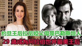 約旦王后拉尼婭：父母是巴勒斯坦人，29歲成為阿拉伯世界最美王后 1