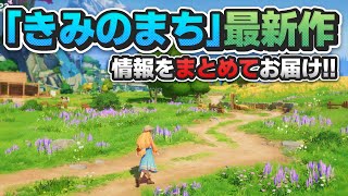 【牧場】これがインディーゲーム！？新作オープンワールドライフシミュレーションRPG！！【My Time at Evershine】