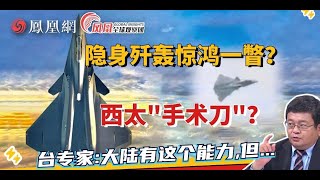 全新隱形殲轟機驚鴻一瞥？ JH-26是不是西太「手術刀」？ |施孝瑋|兩岸防務評論