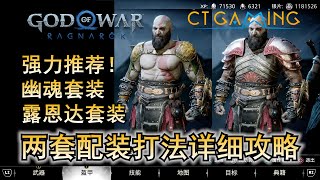 两套你不能错过的强力装备 幽魂套装叠BUFF秒杀BOSS 露恩达套装暴力赤手空拳打法 武器只是工具 打法与配装详细解说 裝備推薦 【战神诸神黄昏】 CT Gaming 游戏攻略