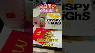 你食咗未！🍔 今日限定！麥當勞直播午餐$30超抵餐：麥炸雞2件＋薯條＋雪碧 #m記 #mcdonalds #麥當勞 #麥記