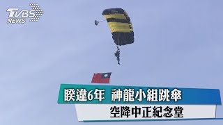 睽違６年　神龍小組跳傘　空降中正紀念堂