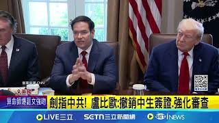劍指中共! 盧比歐:撤銷中生簽證.強化審查 憂中生非法行動! 5人偷拍美軍基地遭起訴｜三立新聞網 SETN.com