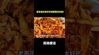 原来真的有好吃到报警的东西?#冷知识 #涨知识
