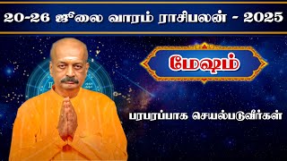 மேஷம்✨Mesham Vara Rasipalan 20.07.25 - 26.07.25 | வார ராசி பலன் | Srirangam Ravi