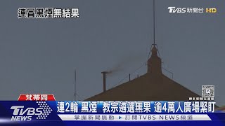 連兩輪「黑煙」 教宗遴選無果 逾4萬人廣場緊盯｜TVBS新聞 @TVBSNEWS02