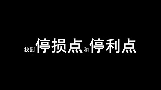 找到「停損點」和「停利點」 | 進擊的Money II S08E03 @史丹利道可道 #財富素養常識 #進擊的Money #中國經濟 #財商 #財富投資