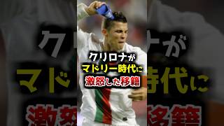 クリロナがレアル・マドリード時代に激怒した移籍