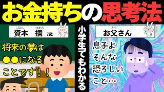 【驚愕!!!!】小学生でもわかる「お金持ちになる方法」とは！？
