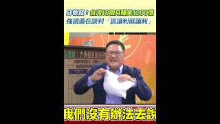 邱敏寬：台灣18個月賺美1200億！強調還在談判「該讓利就讓利」｜三立新聞網 SETN.com