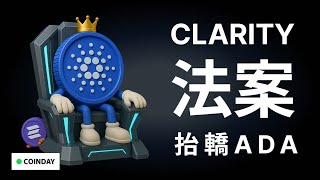 Clarity法案，抬轎ADA   #bitcoin  #eth