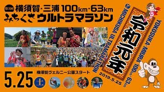 第3回 横須賀・三浦100km・63kmみちくさウルトラマラソン