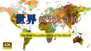 世界新七大奇蹟 全球新七大建築奇蹟 | 眼界文化
