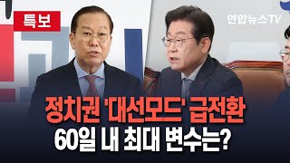 [🔴특보] 정치권, 탄핵정국 끝 '조기 대선' 모드 돌입...대선 출마 '사퇴 시한' 언제?｜30%대 중도층 표심 잡을 전략은 / 연합뉴스TV (YonhapnewsTV)