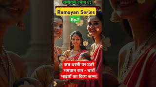 EP.7| जब धरती पर उतरे भगवान राम - चारों भाइयों का जन्म!|Ramayan|#shorts #short #shortsfeed #trending